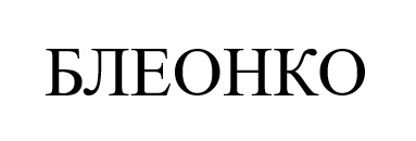 блеонко