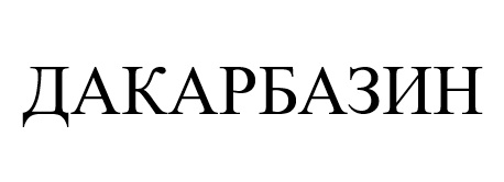 дакарбазин