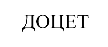 доцет