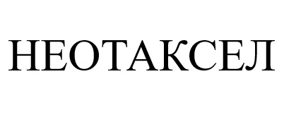 неотаксел