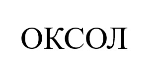 оксол