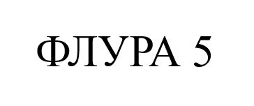 флура 5