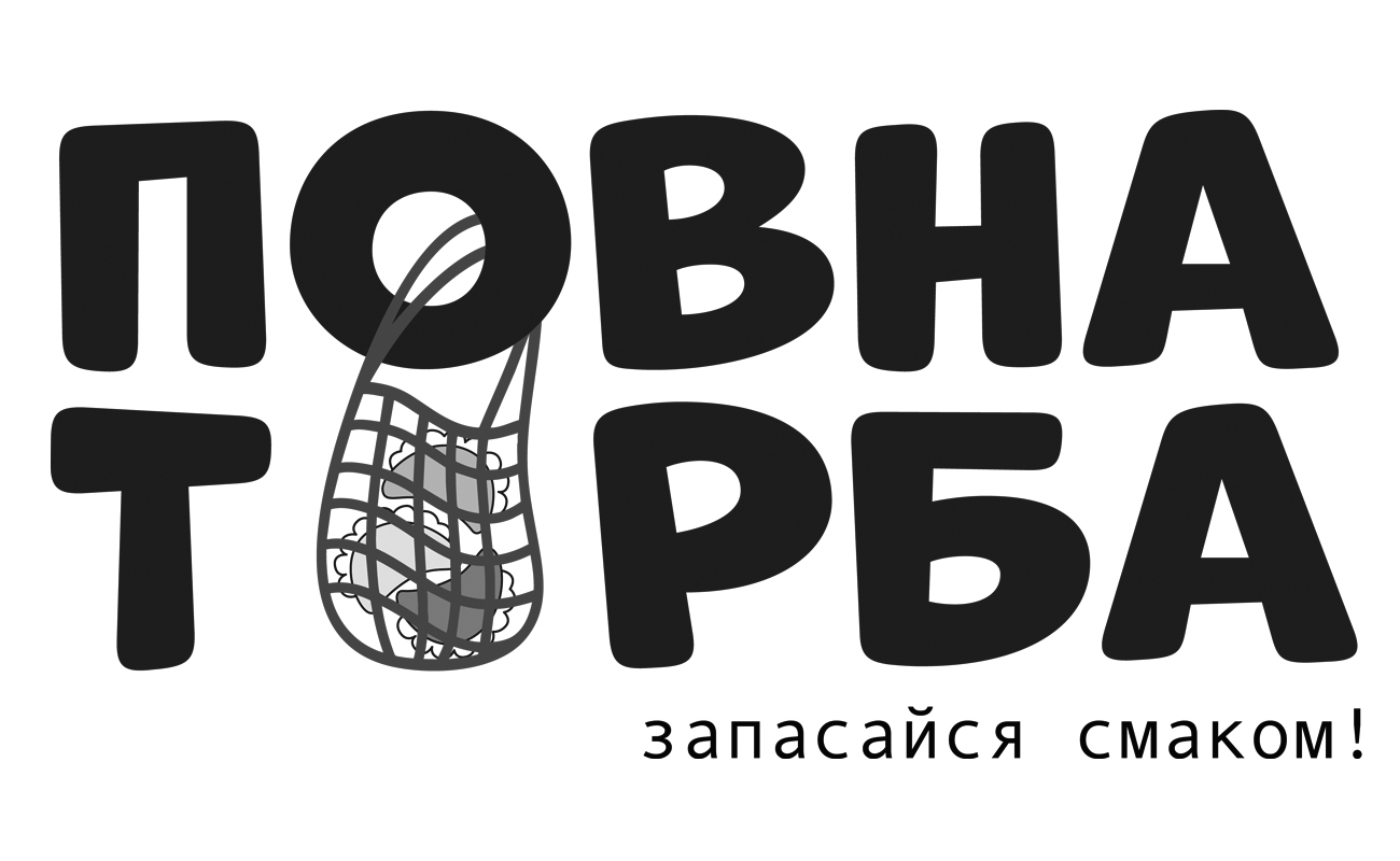 повна торба запасайся смаком