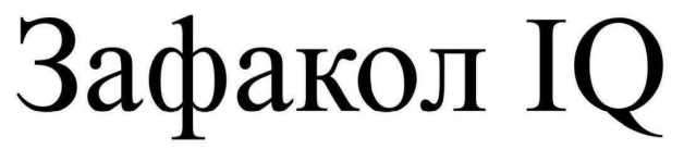зафакол iq