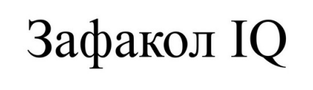 зафакол iq