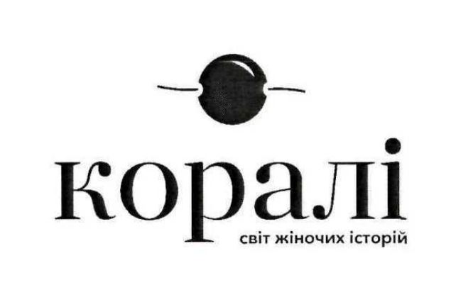 коралі світ жіночих історій