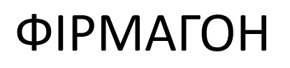 фірмагон