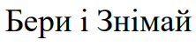 бери і знімай