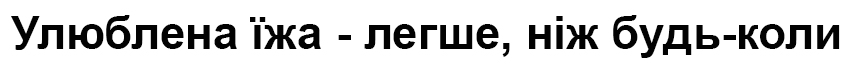 улюблена їжа - легше, ніж будь-коли