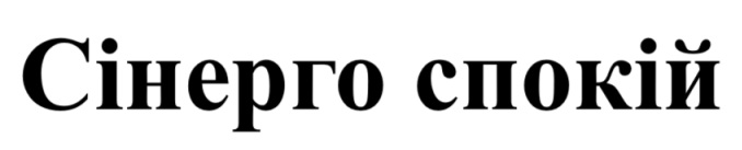 сінерго спокій