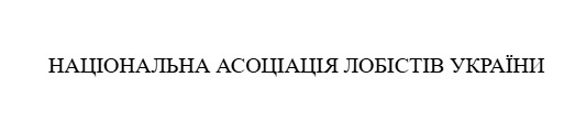 національна асоціація лобістів україни
