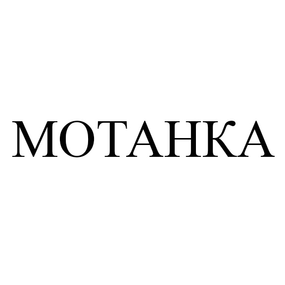 мотанка