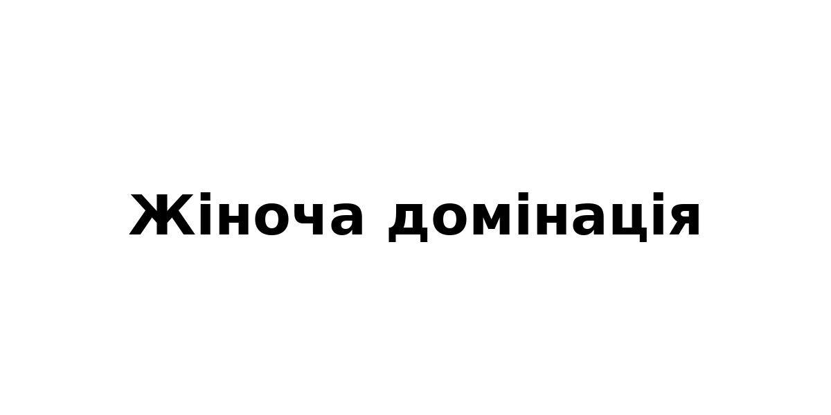 жіноча домінація