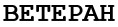 ветеран