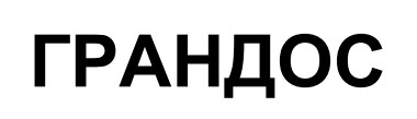 грандос