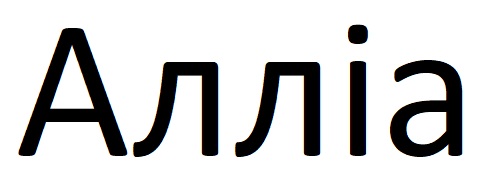 алліа