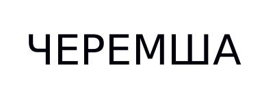 черемша