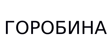 горобина