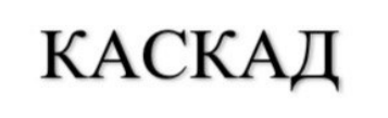 каскад