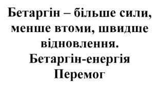 бетаргін - більше сили, менше втоми, швидше відновлення. бетаргін-енергія перемог