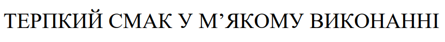 терпкий смак у м’якому виконанні