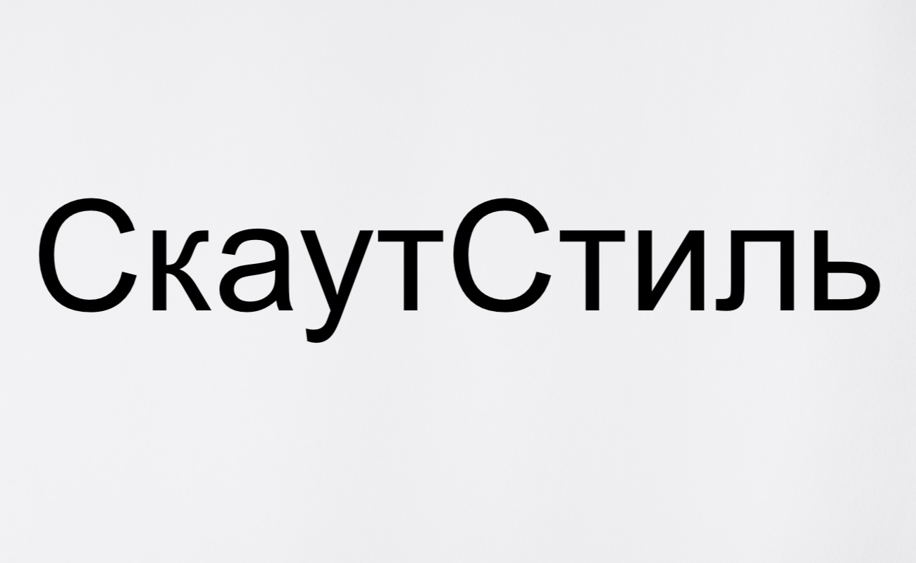 скаут стиль