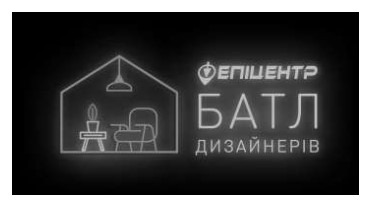епіцентр батл дизайнерів