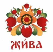 жива