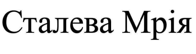 сталева мрія