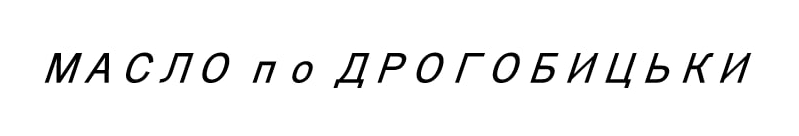 масло по дрогобицьки