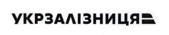 укрзалізниця