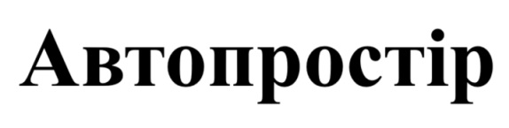 автопростір