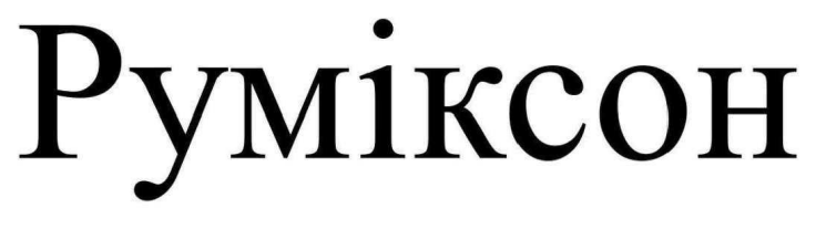 руміксон