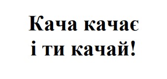 кача качає і ти качай!
