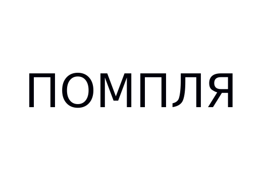 помпля