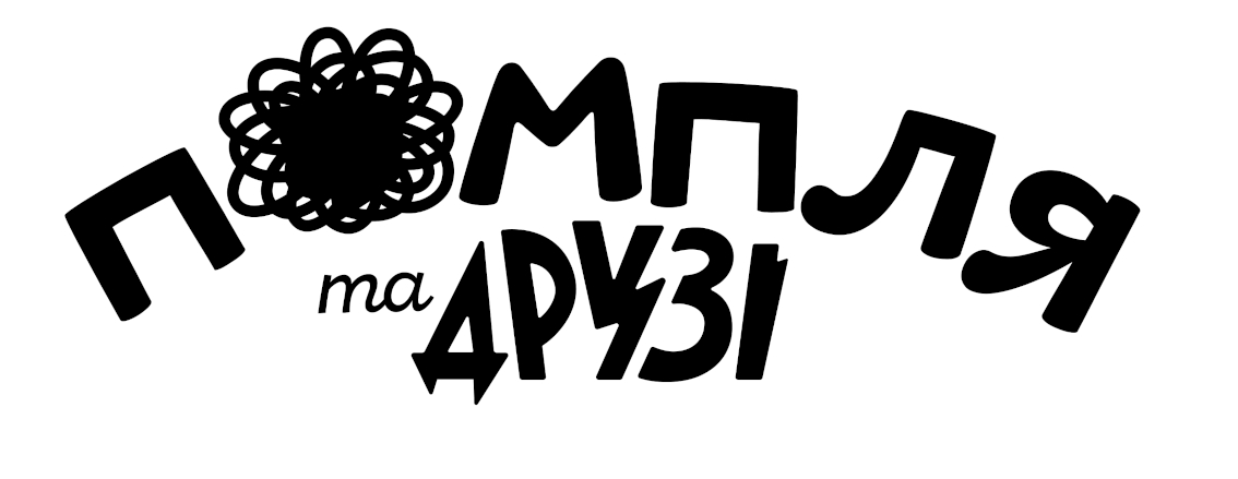 помпля та друзі