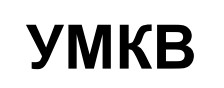 умкв