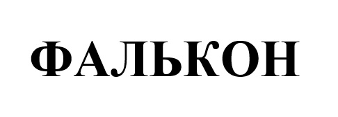 фалькон