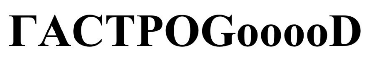 гастро gooood