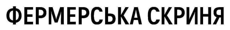 фермерська скриня