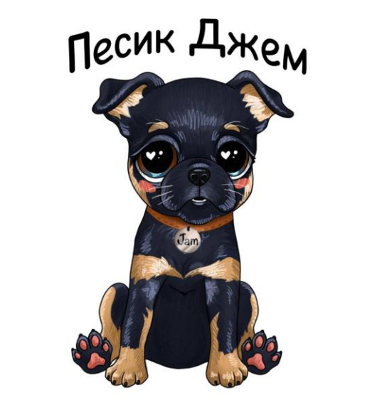 песик джем