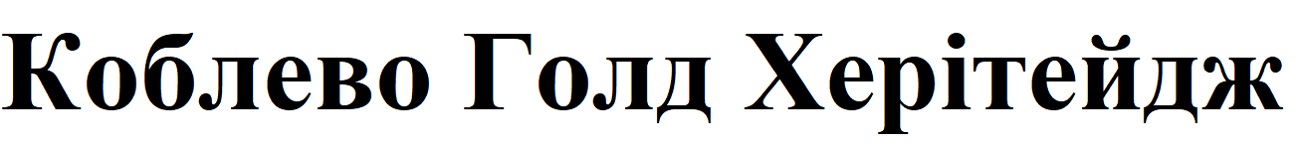 коблево голд херітейдж