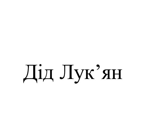 дід лук`ян