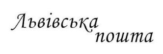 львівська пошта