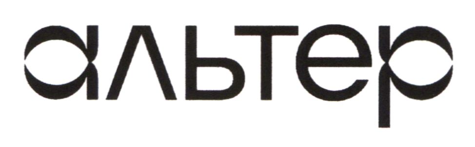 альтер