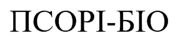 псорі-біо