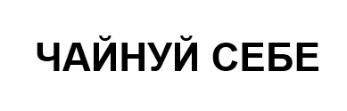 чайнуй себе