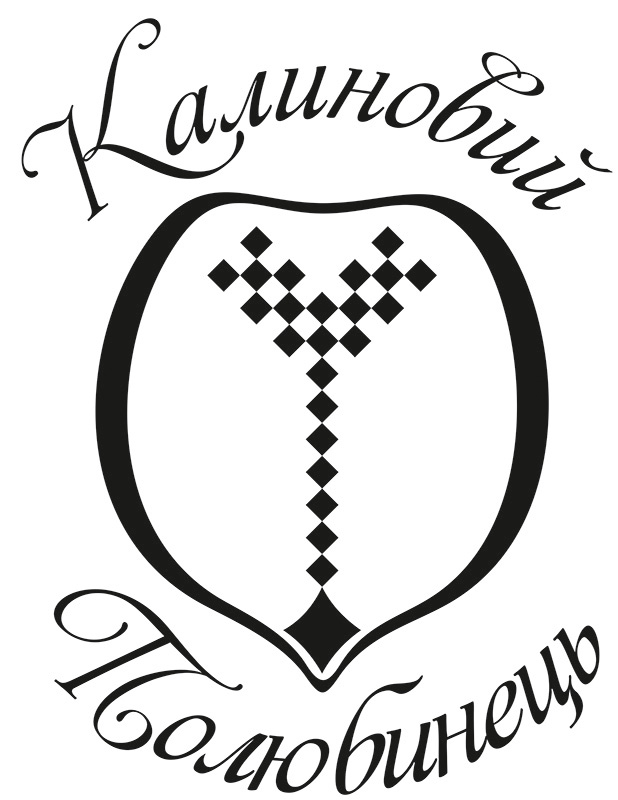 калиновий полюбинець