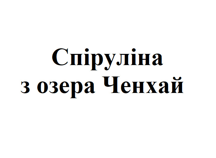 спіруліна з озера ченхай
