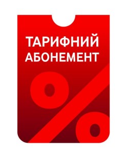 тарифний абонемент